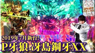 《新台実践✨》P牙狼 冴島鋼牙XX打ってきました⭐️2019年7月新台!ぱちぱちパチンカス【183】
