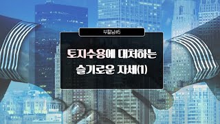 토지수용절차는? 토지수용보상금에 대처하는 슬기로운 자세