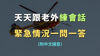 出國遇緊急情況不再慌！學會這些英文，從容應對｜常見英文句子｜零基礎學英文｜高效英語訓練｜從零開始聽懂英語｜English Listening | 英語口語 | 日常會話 | 英語學習