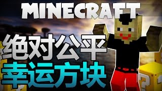 Minecraft幸運方塊挑戰|絕對公平|模組幸運方塊！