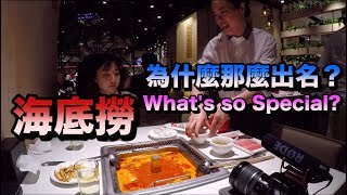 Singapore Vlog #3 - 海底撈為什麼那麼出名？Hai Di Lao Steamboat [ENG SUB]