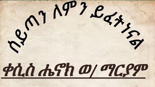 ሰይጣን ለምን ይፈትነናል / በመምህር ቀሲስ ሄኖክ ወ/ ማርያም