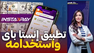 إزاى تطبيق انستا باى instapay هيشتغل فى مصر مع تحويل الدولار