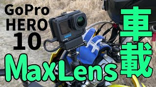 GoPro HERO 10 + Max Lens Mod バイク車載動画がワンランクアップするぞコレ！