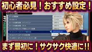 【FF7リバース】おすすめ設定紹介！これだけはやっておけ！快適に冒険するために！【ファイナルファンタジー7リバース】