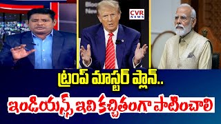 ట్రంప్ మాస్టర్ ప్లాన్.. | Donald Trump Master Plan | CVR News