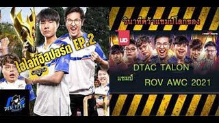 ROV - วินาทีคว้าแชมป์โลกของ dtac Talon (AWC)