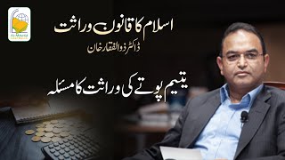 Yateem potay ki wirasat ka masla | Dr. Zulfiqar Khan