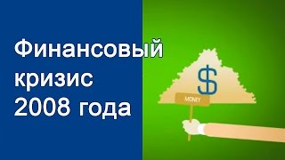 ФИНАНСОВЫЙ КРИЗИС 2008 года - НАГЛЯДНО . АНАЛИЗ ЭКОНОМИЧЕСКОГО КРИЗИСА 2008 В СРАВНЕНИИ С 1998