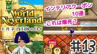 【プレミアム】インテリアクーポン１０連爆死！ワールド・ネバーランド エルネア王国の日々第３章 実況プレイ！