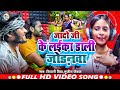 Video | यादव जी के लईका डाली जोड़नवा | Sujit Jaikal, Shivani Priya | Ahiran | New Bhojpuri Song 2024