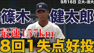 【最速157kmで勝利投手】法大・篠木健太郎『8回1失点8奪三振』9月16日 立大 法大