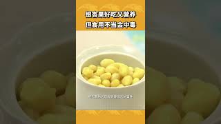 银杏果真能预防老年痴呆吗？| 三农小课堂