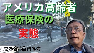 【サンフランシスコ、７１歳日本人】シニアのためのメディケアと、実際の医者訪問の様子【71 year old Japanese man in San Francisco】Doctor visit.