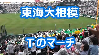 東海大相模「Tのマーチ」 (2014年版)