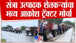 Amaravati Tractor Morcha | अमरावतीत संत्रा उत्पादक शेतकऱ्यांचा भव्य आक्रोश ट्रॅक्टर मोर्चा | tv9