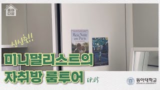 [동아다방] EP.05 미니멀라이프를 추구하는 동아인의 자취방은 어떨까?