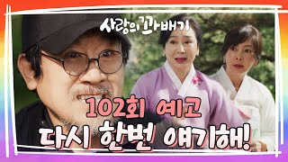 [102회 예고] 저런 쓰레기 같은 얘기를 왜 들어줘? [사랑의 꽈배기] | KBS 방송