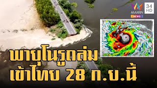 ข่าวเที่ยงอมรินทร์ | พายุโนรูทำฝนตกหนักทั่วไทย เข้าอีสาน 28 ก.ย.นี้ | 26 ก.ย.65