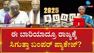 | Union Budget 2025-26 | ಸಿಗಬೇಕಾದ ತೆರಿಗೆ ಪಾಲು ಸಿಕ್ಕಿಲ್ಲ ಎಂದ ಸಿಎಂ