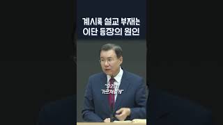 요한계시록 설교 부재는 이단 등장의 원인 | 정동수 목사, 사랑침례교회