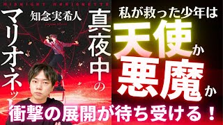 ♯53 知念実希人 著『真夜中のマリオネット』をご紹介‼︎ やっぱり知念さんの作品は面白い‼︎