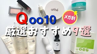 【Qoo10 メガ割】エイジングケアしたいアラサー以上に捧ぐ！厳選おすすめ9選！