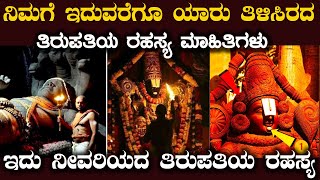 ತಿರುಪತಿಯ ಈ ರಹಸ್ಯ ಮಾಹಿತಿಗಳು ನಿಮಗೆ ಗೊತ್ತೇ ? ಯಾವುವು ಆ ಮಾಹಿತಿಗಳು ? Tirupati Remple Mystry