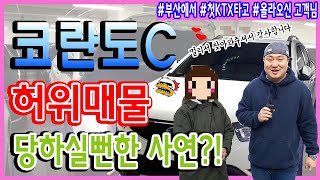 [양곰TV] 코란도C 중고차 허위매물을 당할뻔한 고객님?!(feat 부산에서 올라오신 고객님...)