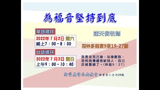 2022.07.02 新營教會華語禮拜