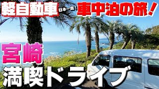 宮崎と言ったらやっぱりこれ！軽自動車で日本一周！車中泊の旅【119】