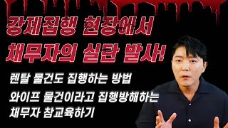 유치동산 압류 중 채무자의 실탄발사! (압류가 안되는 물건 살펴보기)