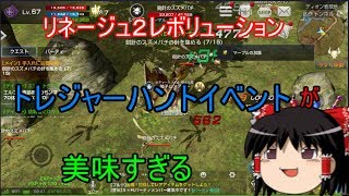 リネ２レボ トレジャーハントイベントが美味すぎる