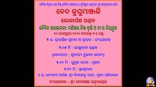 ବେଦ କୁସୁମାଞ୍ଜଳି ଲୋକାର୍ପଣ ଉତ୍ସବ ଏବଂ ବୈଦିକ ଆଲୋଚନା ମଣିଷର ଚିତ୍ତ ବୃତ୍ତି ଓ ତା'ର ନିୟନ୍ତ୍ରଣ