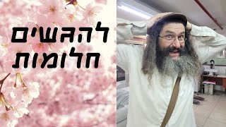 להגשים חלומות - פרשת וישב תשפה