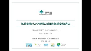 気候変動リスク情報の活用と気候変動適応（令和4年度第1回気象データのビジネス活用セミナー）