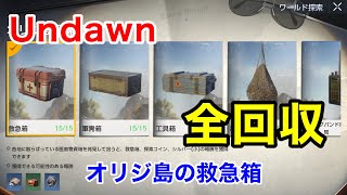 Undawn【オリジ島の救急箱】全回収