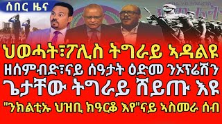 ህወሓት፣ፖሊስ ትግራይ ኣዳልዩ/ዘሰምብድ፣ናይ ሰዓታት ዕድመ ንኦፕሬሽን/\