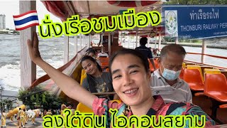 สาวลาวเที่ยวไทยนั่งเรือชมเมืองแม่น้ำเจ้าพระยาเพื่อไปกินข้าวใต้ดินไอคอนสยาม🇹🇭