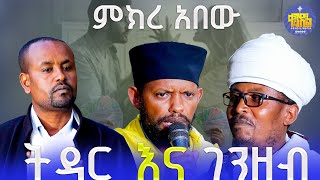 #new🔴ሚስትህን ስትገባ ግንባሯን ሳማት! || ምክረ አበዉ ||#kendil_media #ቀንዲል_ሚዲያ