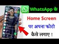 whatsapp ke home screen pe apna photo kaise lagaye | whatsapp home screen wallpaper