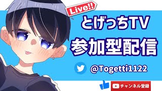 【参加型配信】【荒野行動】【初見さん大歓迎】とげっちの参加型配信！