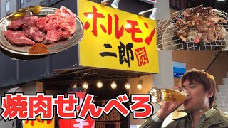 【巣鴨】ホルモン焼肉のせんべろセットが至福をもたらす【昼呑み】