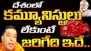 దేశంలో కమ్యూనిస్టులు లేకుంటే జరిగేది ఇదే.. communists | modi | raju boda | bjp | massvoice |