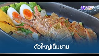 ก๋วยเตี๋ยวต้มยำกุ้งมังกร ตัวใหญ่เต็มชาม-กินชาเย็นแก้วยักษ์