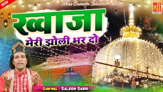 Khwaja Meri Jholi Bhar Do | अजमेर शरीफ दरगाह की सबसे बेहतरीन कव्वाली | Saleem Sabri | Khwaja Qawwali