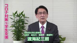 【兵庫10区】07 5コロナ対策⑤学生支援【自民党】【未来への責任。】