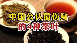 中国公认最伤身的4种茶叶，不好喝还浪费钱，看看你踩坑了吗？