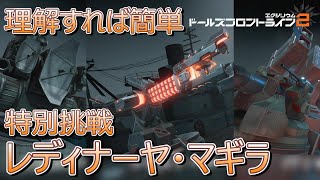 【ドルフロ2】理解すれば簡単 特別挑戦 レディナーヤ・マギラ