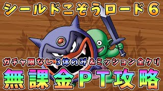 【ドラクエタクト】シールドこぞうロード６攻略！無課金編成（３体のみ）「ミッション全クリア」【DQT】